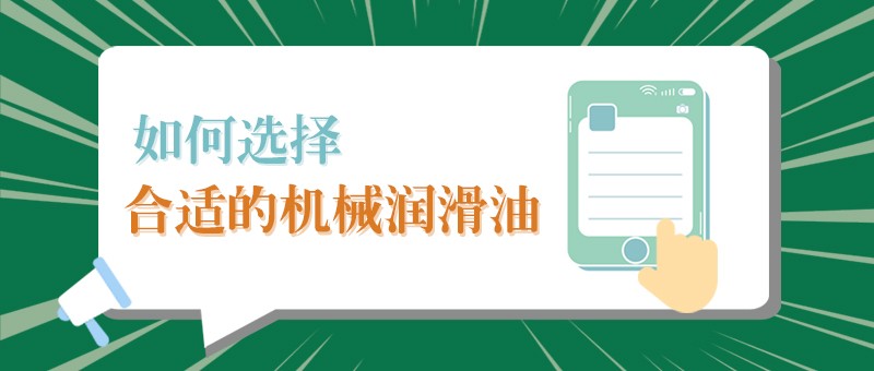 【在线购买世界杯小课堂】怎样选择合适的机械润滑油，提高工作效率？