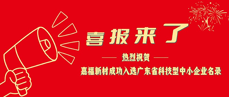 喜报！在线购买世界杯新材成功入选广东省科技型中小企业名单